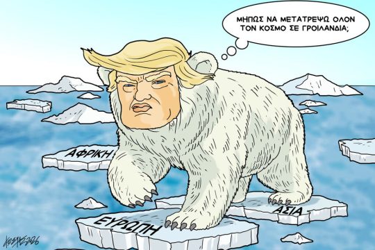 Σκίτσο της Εφ.Συν. [Κ.Γρηγοριάδης 22.01.2026]